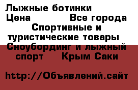 Лыжные ботинки Fischer › Цена ­ 1 000 - Все города Спортивные и туристические товары » Сноубординг и лыжный спорт   . Крым,Саки